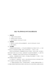 实验-停止等待协议分析与协议模拟实现