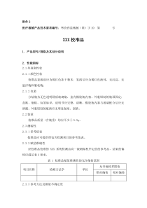 6附件2-校准品