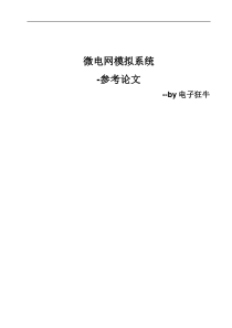 2017电赛微电网模拟系统