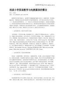 浅谈小学英语教学与电教媒体的整合