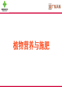 植物营养与施肥