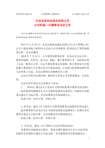 北京京能热电股份有限公司公司四届一次董事会决议公告