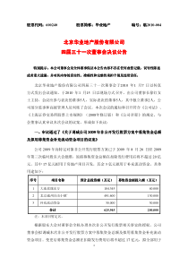 北京华业地产股份有限公司四届三十一四届三十一次董事会决议公告