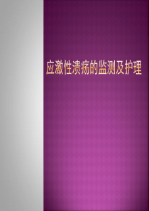 应激性溃疡演示文稿