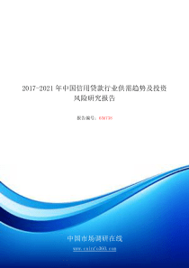 2018年中国信用贷款行业供需趋势研究报告目录