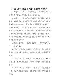 5.12防灾减灾日知识宣传教育材料