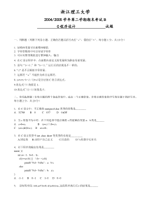 浙江理工大学04-05级c语言期末试卷b卷(含答案)