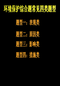 地理选修六环境保护答题模式