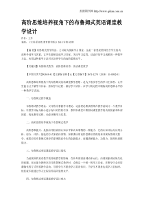 高阶思维培养视角下的布鲁姆式英语课堂教学设计