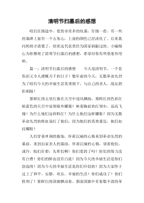 清明节扫墓后的感想