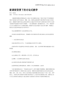 新课程背景下的讨论式教学