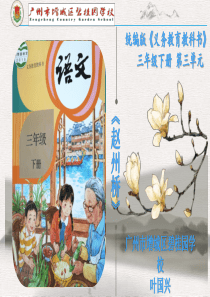 叶国兴《赵州桥》说课