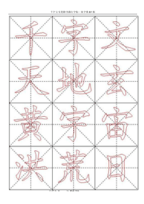 千字文毛笔楷书描红字帖—米字格B5版84页