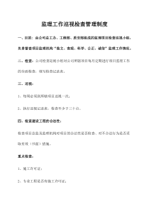 监理工作巡视检查管理制度