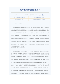 果树农药使用的基本知识
