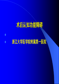 术后认知功能障碍POCD