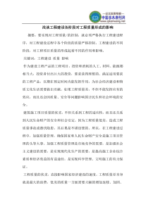 工程建设各阶段对工程质量形成的影响