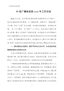 XXXX年广电局工作总结(全市广电系统汇报材料)