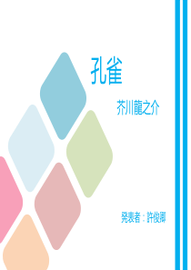 孔雀-芥川龙之介