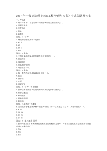 2017年一级建造师《建筑工程管理与实务》考试真题及答案