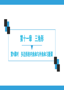 第11章--第9课时-多边形的内角和与外角和习题课