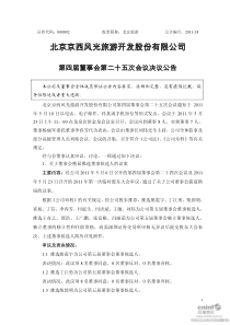 北京旅游：第四届董事会第二十五次会议决议公告 XXXX-05-24