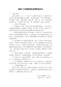 临湖一中治理教育乱收费实施办法