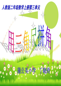 人教版二年级数学上册《用三角板拼角》