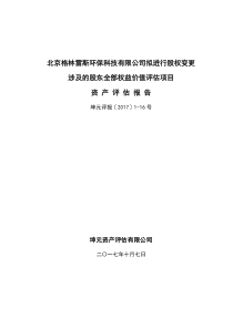北京格林雷斯环保科技有限公司拟进行股权变更涉及的股东全部权益价值评估项目资产评估报告