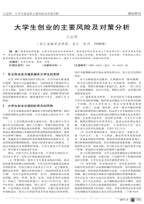 大学生创业的主要风险及对策分析