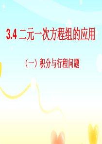 二元一次方程的应用题(积分与行程问题)资料