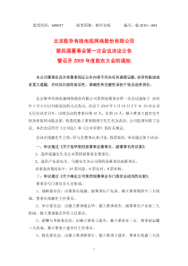 北京歌华有线电视网络股份有限公司第四届董事会第一次会议决议公