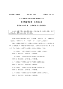 北京海鑫科金高科技股份有限公司第二届董事会第一次会议决议暨召