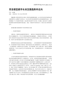 英语课堂教学未来发展趋势和走向