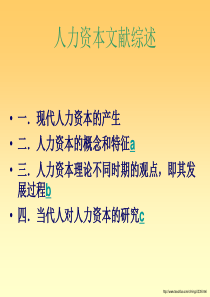 人力资本的概念和特征