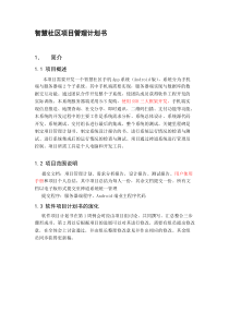 智慧社区项目管理计划书