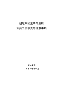 北大纵横—北京鲁艺房地产董事局主席主要职责和工作中注意事项-