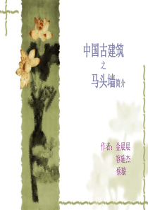 马头墙
