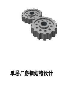 单层钢结构厂房