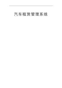 汽车租赁系统的分析与设计