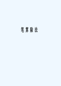 人教版三年级下册数学《笔算除法：三位数除以一位数》