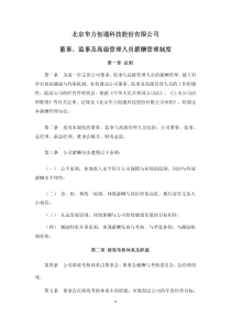 华力创通：董事、监事及高级管理人员薪酬管理制度（XXXX年1