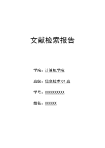 文献检索报告
