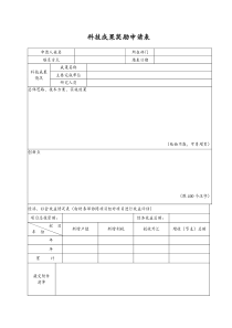 科技成果奖励申请表