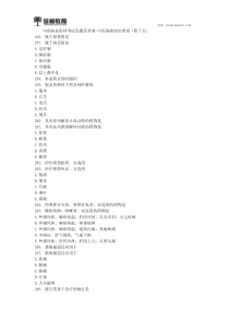 中医执业医师考试真题及答案(四十五)