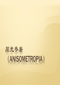 屈光参差(anisometropia)