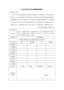用人单位对毕业生满意度调查表