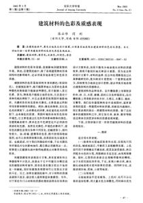 建筑材料的色彩及质感表现