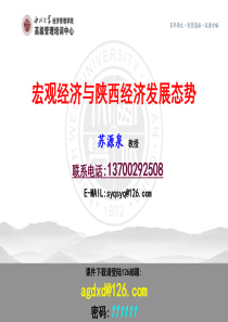 1209gy讲座《宏观经济态势与陕西经济发展》