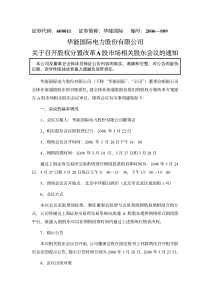 华能国际电力股份有限公司关于召开股权分置改革A股市场相关股东会议